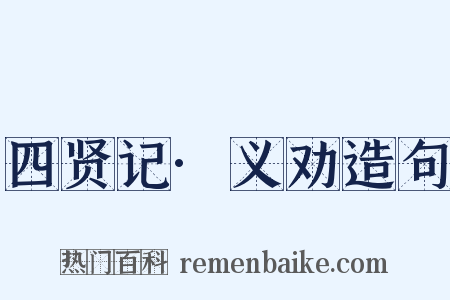 四贤记·义劝造句是什么意思的图片